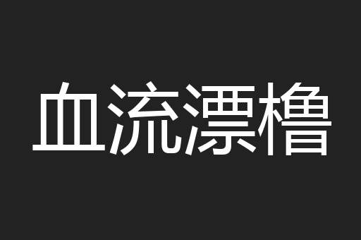 血流漂橹