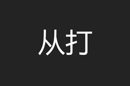 从打