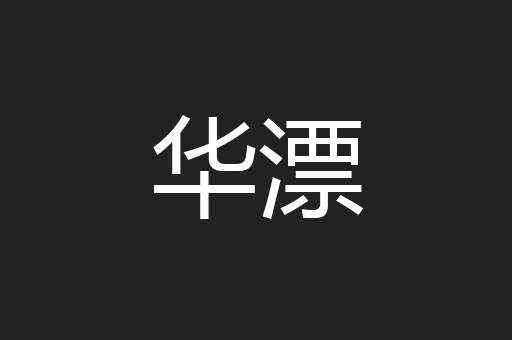 华漂