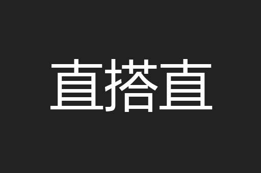 直搭直