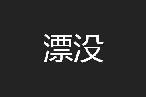 漂没