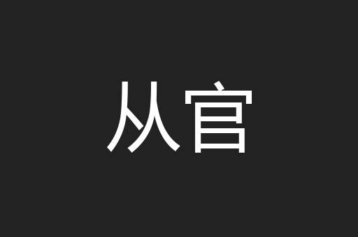 从官