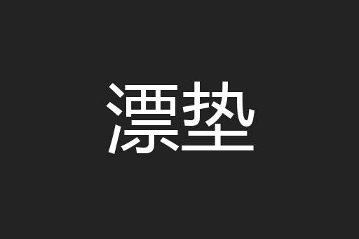 漂垫