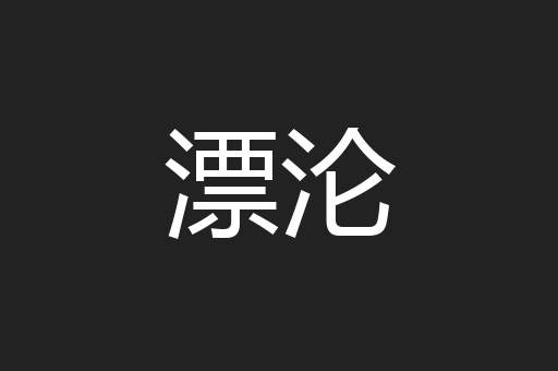 漂沦