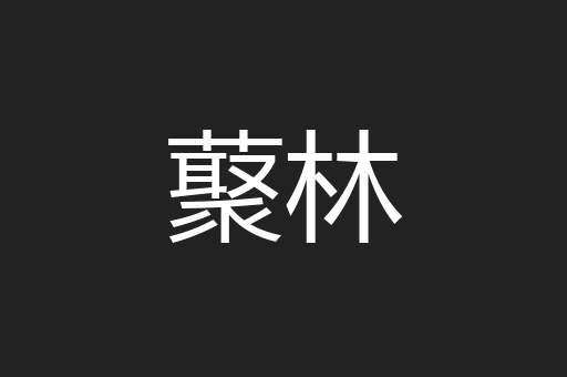 藂林