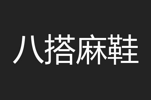 八搭麻鞋