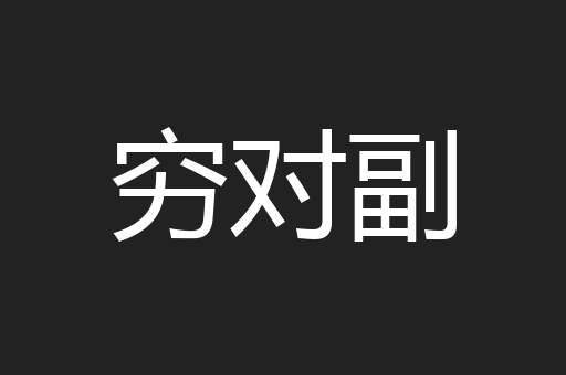 穷对副