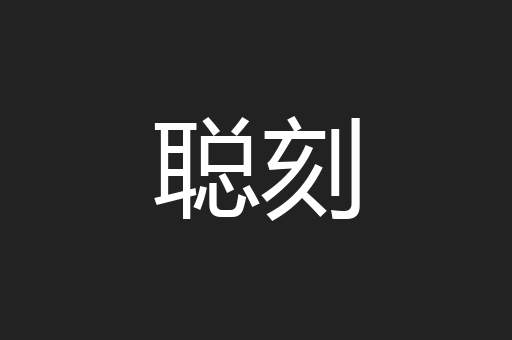 聪刻