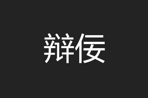 辩佞