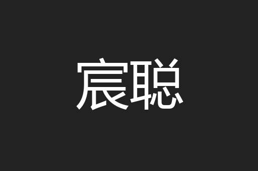 宸聪