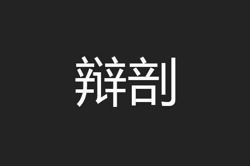 辩剖