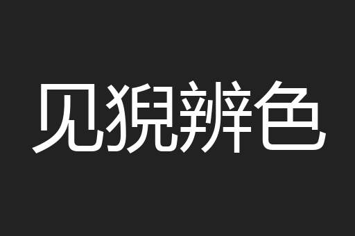 见猊辨色