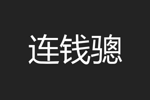连钱骢