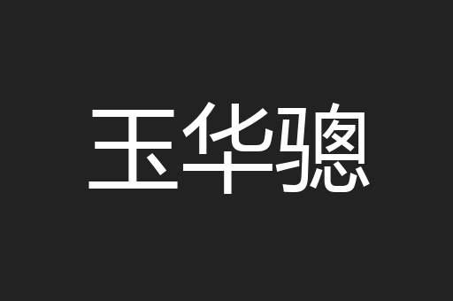 玉华骢
