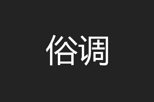 俗调