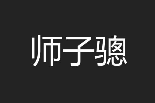 师子骢