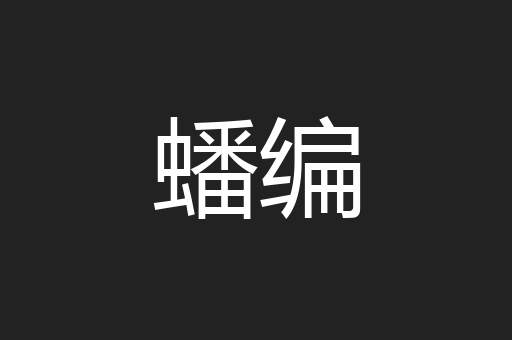 蟠编
