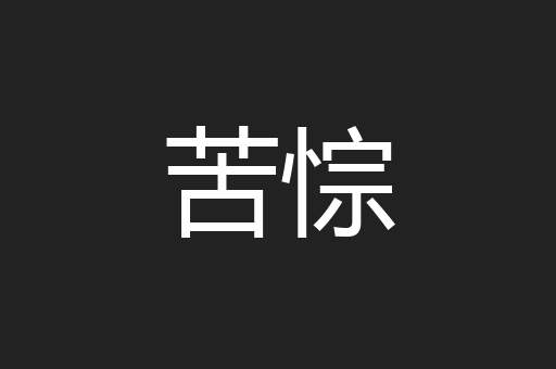 苦悰