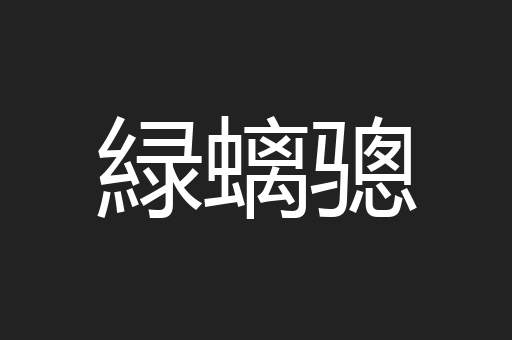 緑螭骢