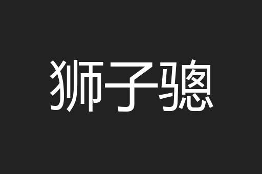 狮子骢