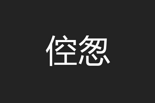 倥怱