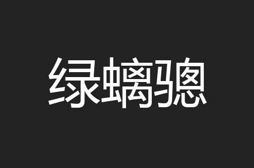 绿螭骢