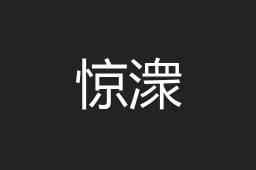 惊潨
