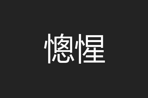 憁惺