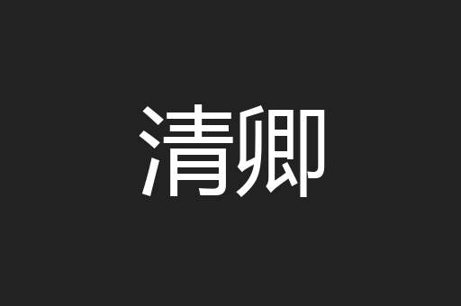 清卿