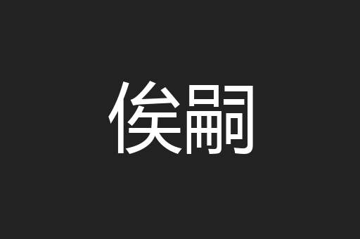 俟嗣