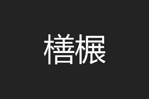 橏榐