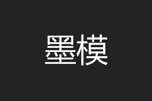 墨模