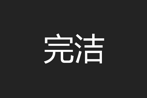 完洁