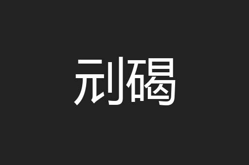 刓碣
