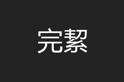 完絜