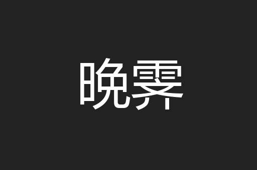 晩霁