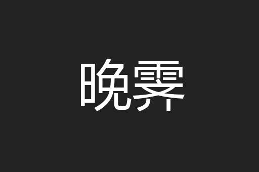 晚霁