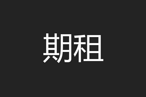 期租