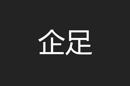 企足
