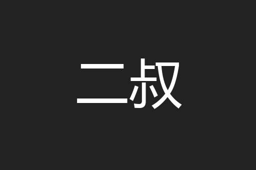 二叔