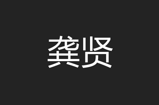 龚贤