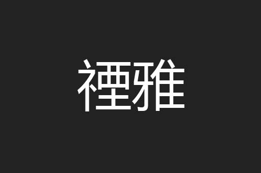 禋雅