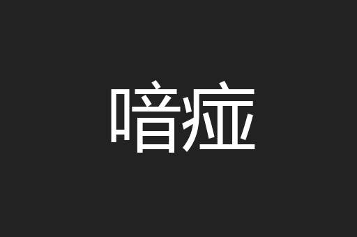 喑痖