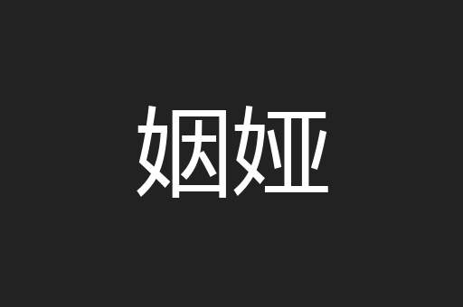 姻娅