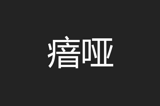 瘖哑