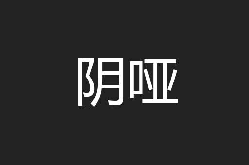 阴哑