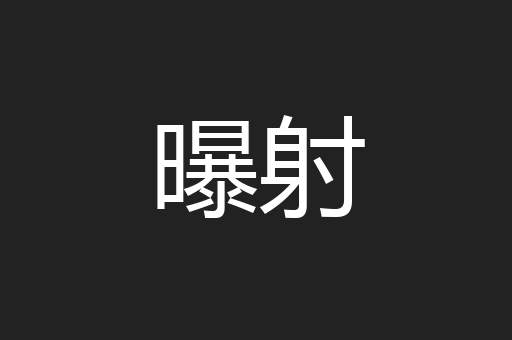 曝射