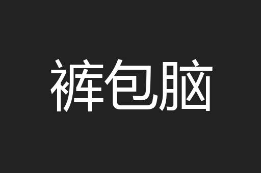 裤包脑