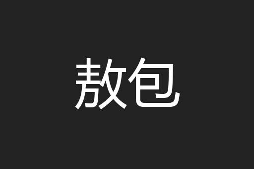 敖包