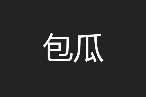 包瓜